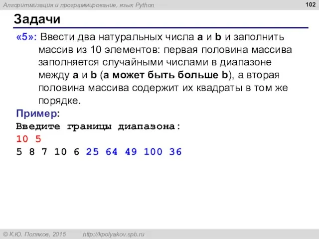 Задачи «5»: Ввести два натуральных числа a и b и заполнить массив