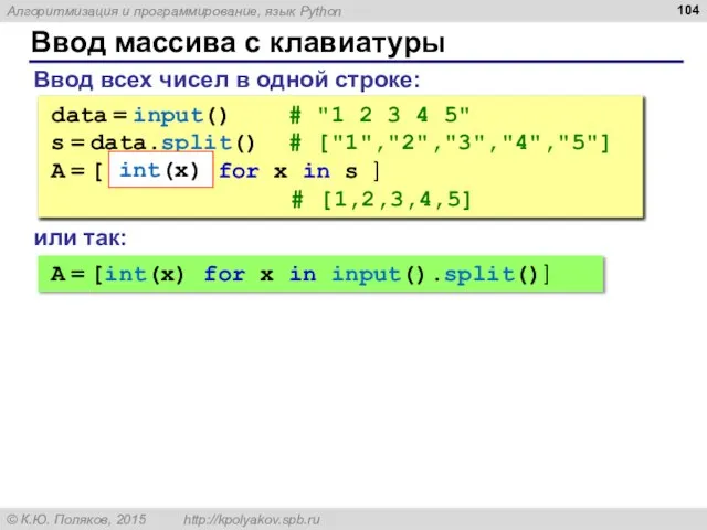 Ввод массива с клавиатуры Ввод всех чисел в одной строке: data =