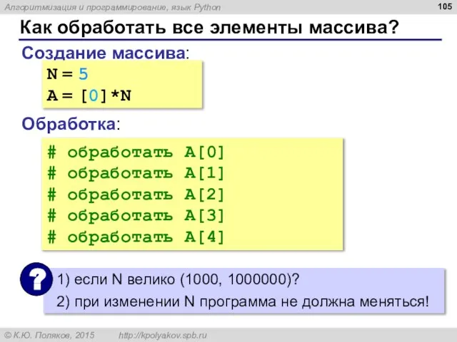 Как обработать все элементы массива? Создание массива: Обработка: N = 5 A