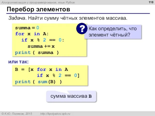 Перебор элементов summa = 0 for x in A: if x %