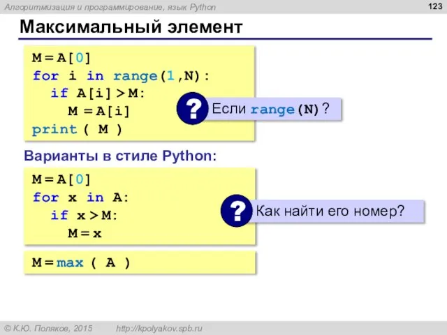 Максимальный элемент M = A[0] for i in range(1,N): if A[i] >