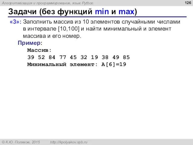 Задачи (без функций min и max) «3»: Заполнить массив из 10 элементов
