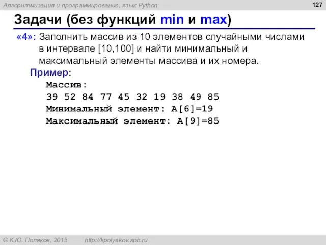 Задачи (без функций min и max) «4»: Заполнить массив из 10 элементов