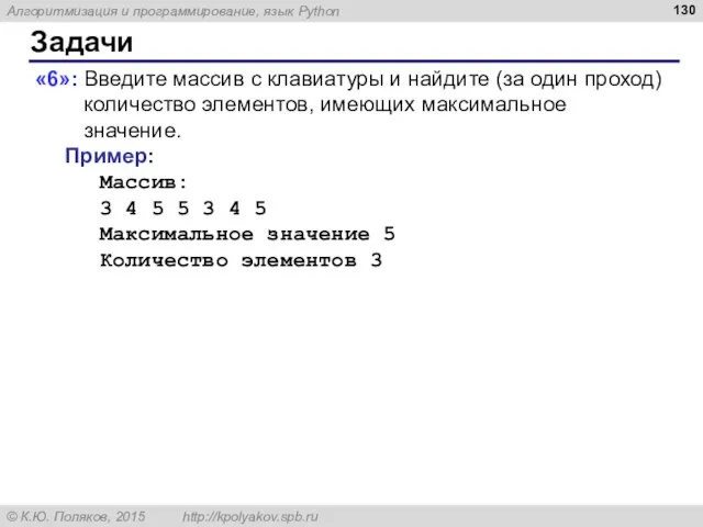 Задачи «6»: Введите массив с клавиатуры и найдите (за один проход) количество