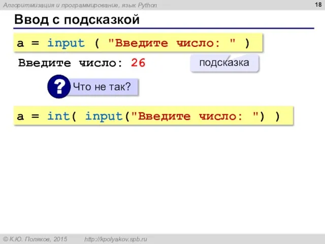 Ввод с подсказкой a = input ( "Введите число: " ) подсказка