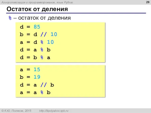 Остаток от деления % – остаток от деления d = 85 b