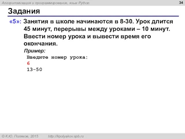 Задания «5»: Занятия в школе начинаются в 8-30. Урок длится 45 минут,