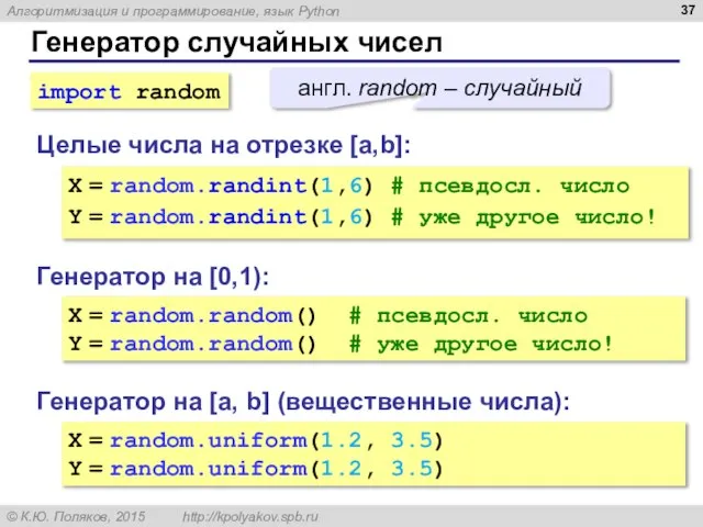 Генератор случайных чисел Генератор на [0,1): X = random.random() # псевдосл. число
