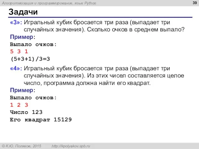 Задачи «3»: Игральный кубик бросается три раза (выпадает три случайных значения). Сколько