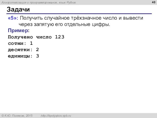 Задачи «5»: Получить случайное трёхзначное число и вывести через запятую его отдельные