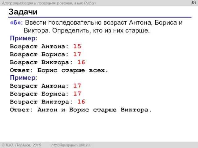 Задачи «6»: Ввести последовательно возраст Антона, Бориса и Виктора. Определить, кто из