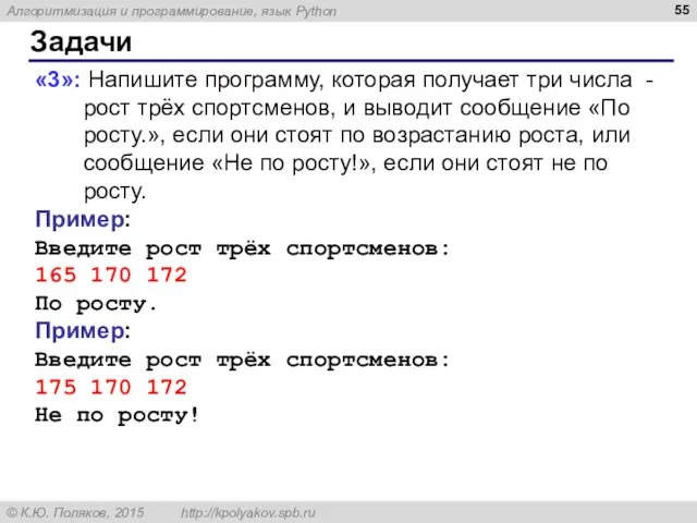 Задачи «3»: Напишите программу, которая получает три числа - рост трёх спортсменов,