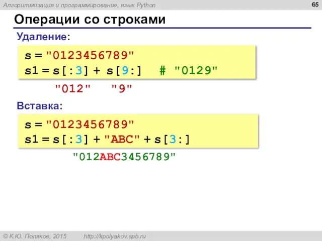 Операции со строками Вставка: s = "0123456789" s1 = s[:3] + "ABC"