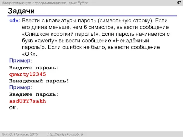 Задачи «4»: Ввести с клавиатуры пароль (символьную строку). Если его длина меньше,