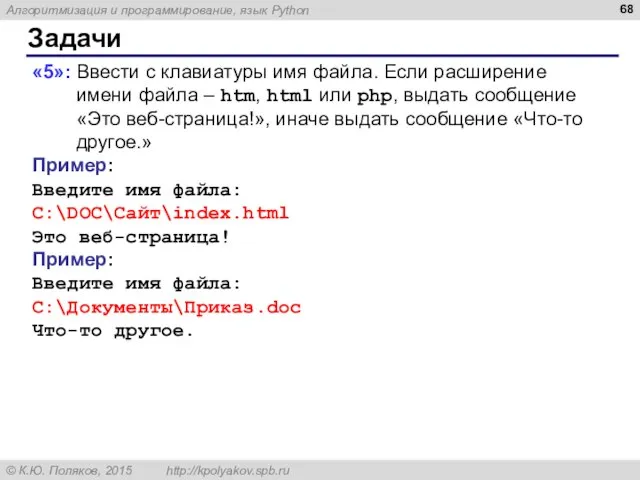 Задачи «5»: Ввести с клавиатуры имя файла. Если расширение имени файла –