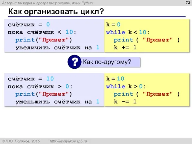 Как организовать цикл? счётчик = 0 пока счётчик print("Привет") увеличить счётчик на