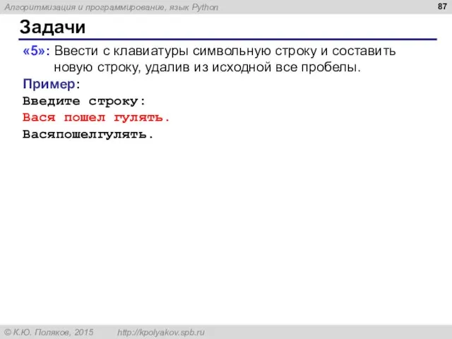 Задачи «5»: Ввести с клавиатуры символьную строку и составить новую строку, удалив