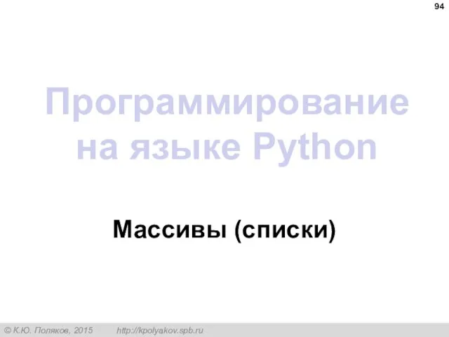 Программирование на языке Python Массивы (списки)