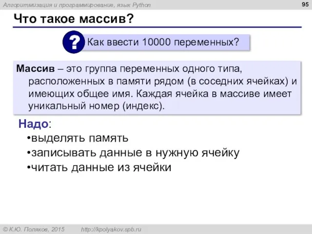 Что такое массив? Массив – это группа переменных одного типа, расположенных в