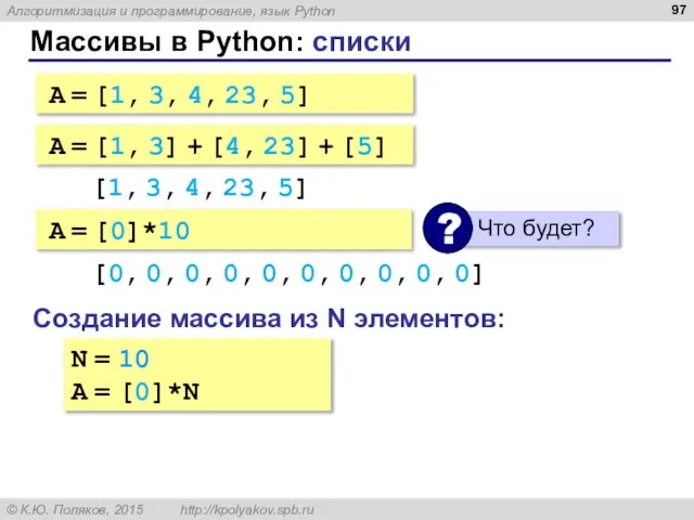 Массивы в Python: списки A = [1, 3, 4, 23, 5] A