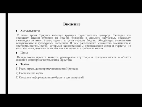 Введение Актуальность: В наше время Иркутск является крупным туристическим центром. Ежегодно его