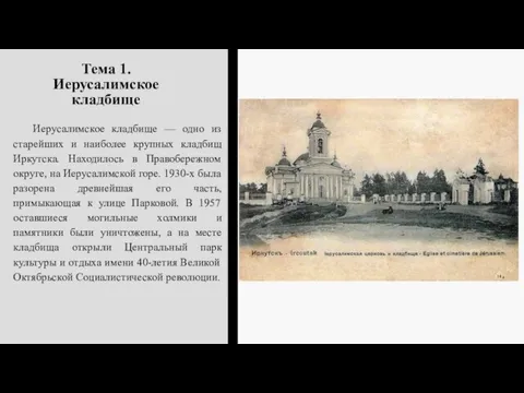 Тема 1. Иерусалимское кладбище Иерусалимское кладбище — одно из старейших и наиболее