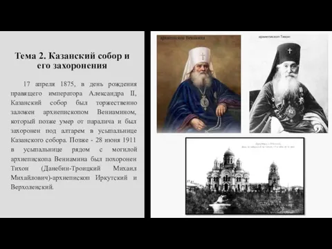 Тема 2. Казанский собор и его захоронения 17 апреля 1875, в день