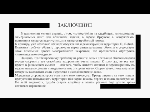 ЗАКЛЮЧЕНИЕ В заключении хочется сказать, о том, что постройки на кладбищах, использование