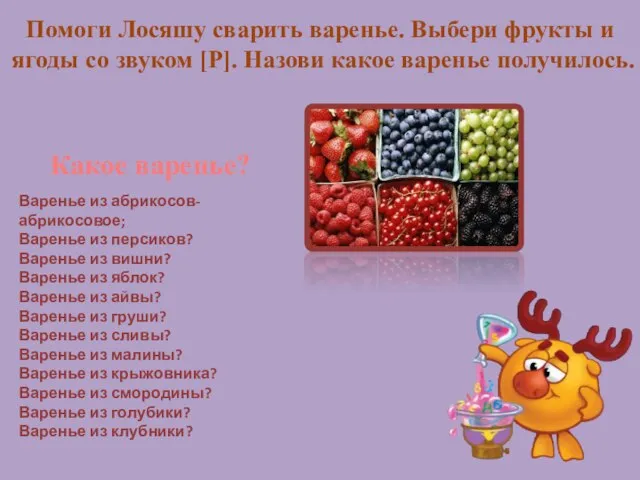 Помоги Лосяшу сварить варенье. Выбери фрукты и ягоды со звуком [Р]. Назови