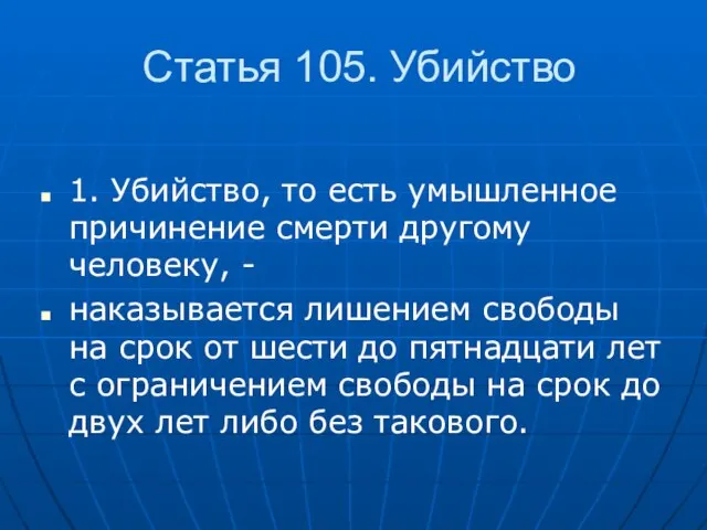 Статья 105. Убийство 1. Убийство, то есть умышленное причинение смерти другому человеку,