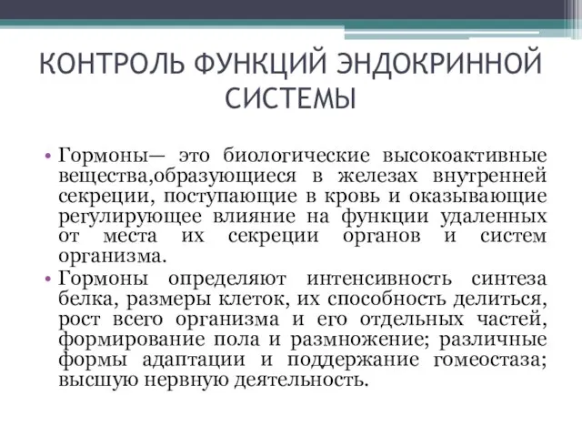 КОНТРОЛЬ ФУНКЦИЙ ЭНДОКРИННОЙ СИСТЕМЫ Гормоны— это биологические высокоактивные вещества,образующиеся в железах внутренней