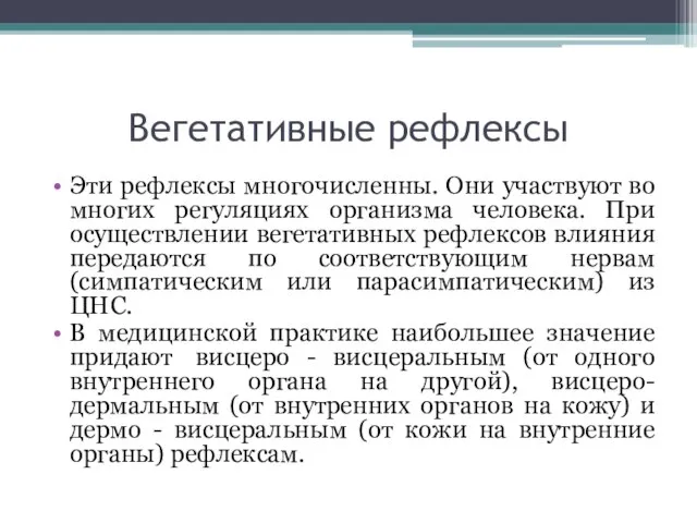 Вегетативные рефлексы Эти рефлексы многочисленны. Они участвуют во многих регуляциях организма человека.