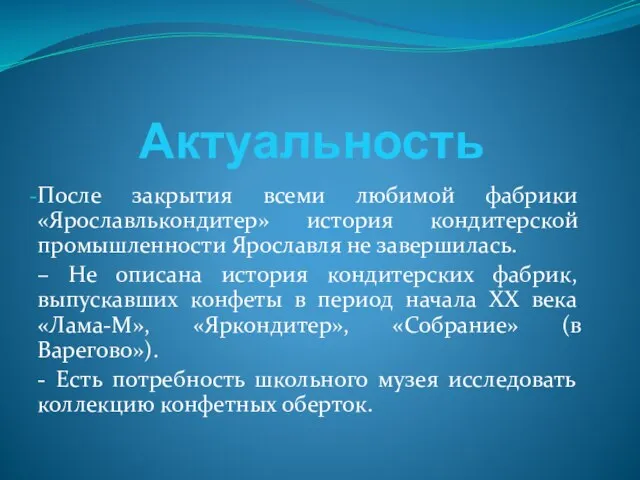 Актуальность После закрытия всеми любимой фабрики «Ярославлькондитер» история кондитерской промышленности Ярославля не