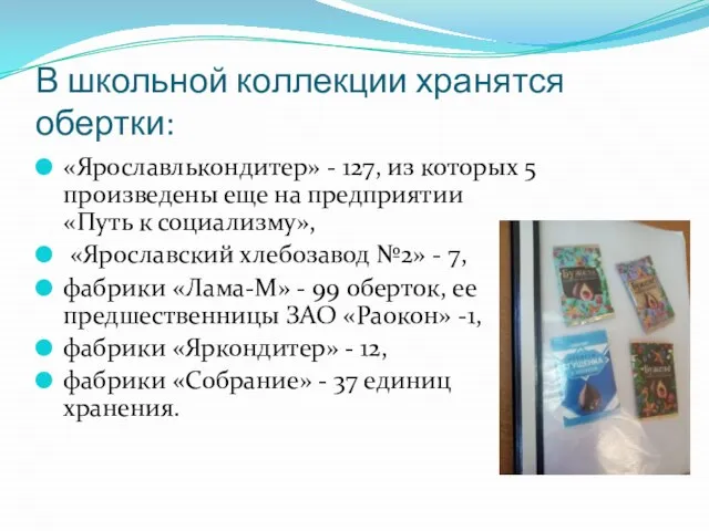 В школьной коллекции хранятся обертки: «Ярославлькондитер» - 127, из которых 5 произведены