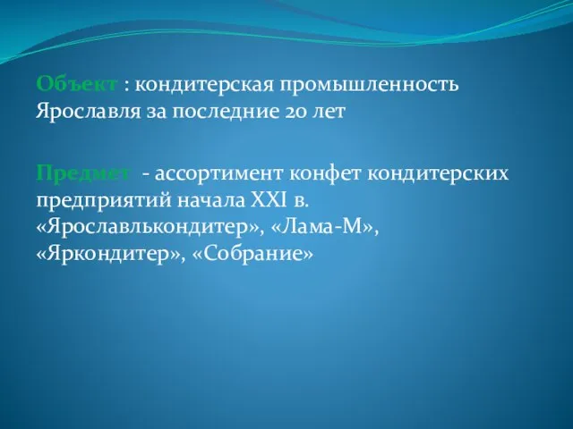 Объект : кондитерская промышленность Ярославля за последние 20 лет Предмет - ассортимент