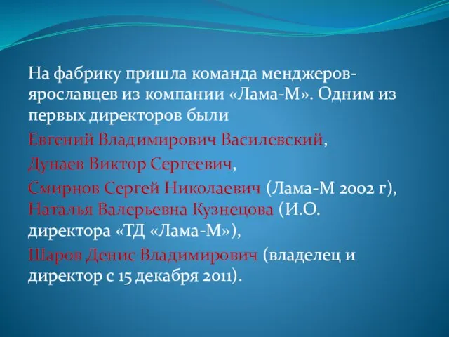 На фабрику пришла команда менджеров-ярославцев из компании «Лама-М». Одним из первых директоров