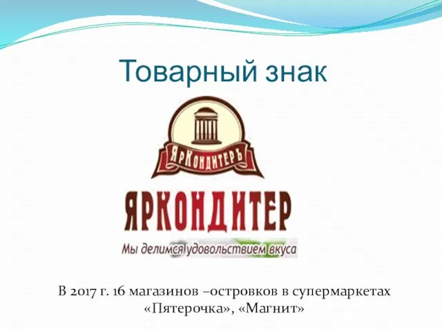 Товарный знак В 2017 г. 16 магазинов –островков в супермаркетах «Пятерочка», «Магнит»