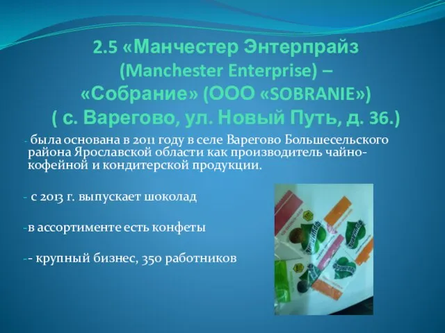 2.5 «Манчестер Энтерпрайз (Manchester Enterprise) – «Собрание» (ООО «SOBRANIE») ( с. Варегово,