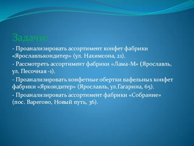 Задачи: - Проанализировать ассортимент конфет фабрики «Ярославлькондитер» (ул. Нахимсона, 21). - Рассмотреть