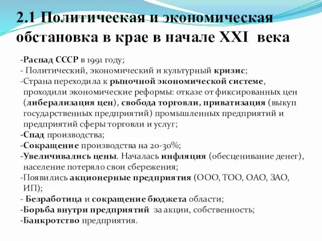 2.1 Политическая и экономическая обстановка в крае в начале XXI века Распад