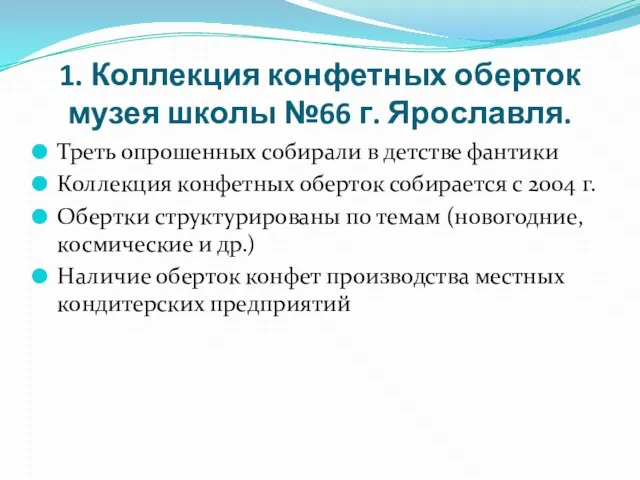 1. Коллекция конфетных оберток музея школы №66 г. Ярославля. Треть опрошенных собирали