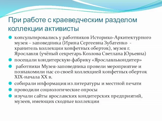 При работе с краеведческим разделом коллекции активисты консультировались у работников Историко-Архитектурного музея