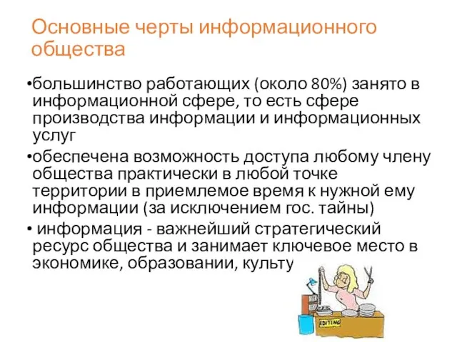 Основные черты информационного общества большинство работающих (около 80%) занято в информационной сфере,