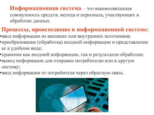 Процессы, происходящие в информационной системе: ввод информации из внешних или внутренних источников;