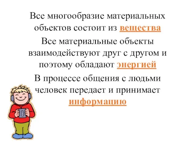 Все многообразие материальных объектов состоит из вещества Все материальные объекты взаимодействуют друг