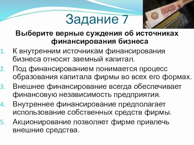 Задание 7 Выберите верные суждения об источниках финансирования бизнеса К внутренним источникам