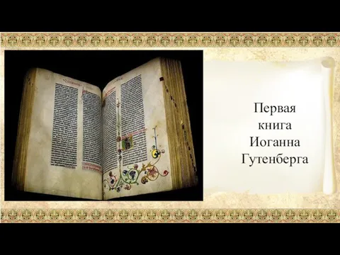 Первая книга Иоганна Гутенберга