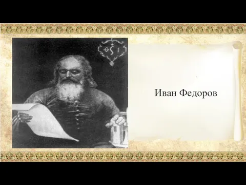 Иван Федоров