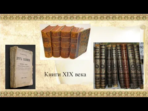 Книги XIX века