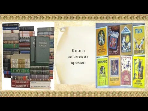 Книги советских времен